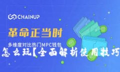 小狐狸钱包怎么玩？全面