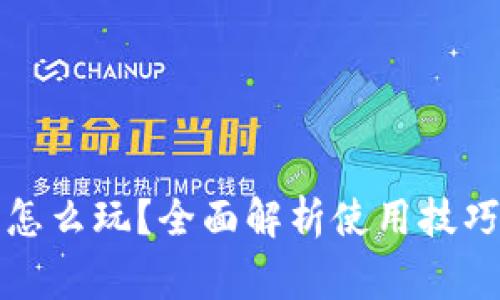 小狐狸钱包怎么玩？全面解析使用技巧与注意事项