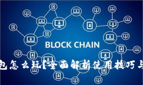 小狐狸钱包怎么玩？全面解析使用技巧与注意事项