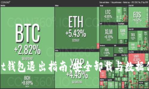 tpWallet钱包退出指南：安全卸载与数据保护技巧