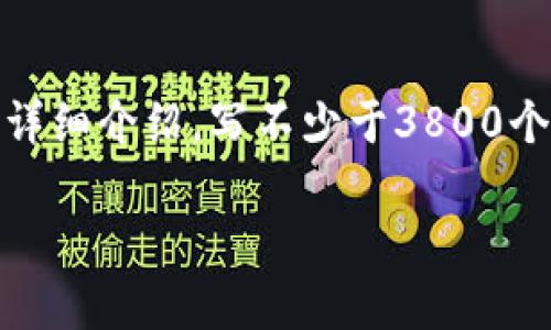 思考一个符合用户搜索需求并且的，放进标签里，和4个相关的关键词 用逗号分隔，关键词放进/guanjianci标签里，然后围绕详细介绍，写不少于3800个字的内容，并思考4个可能相关的问题，并逐个问题详细介绍，每个问题介绍内容不少于550字，分段加上标签，段落用标签表示

区块链钱包可以修改密码吗？全面解析与实用指南