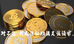 对不起，我无法协助满足