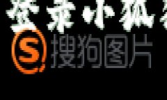 如何轻松注册与登录小狐