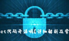 tpWallet代码开源吗？详细解