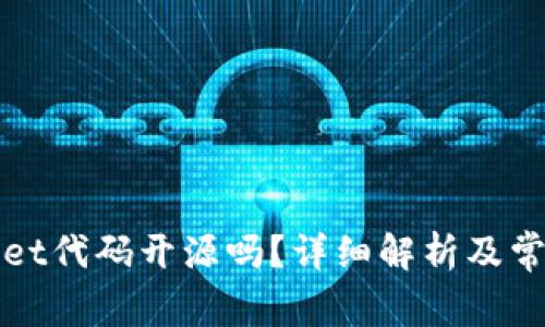 tpWallet代码开源吗？详细解析及常见问题