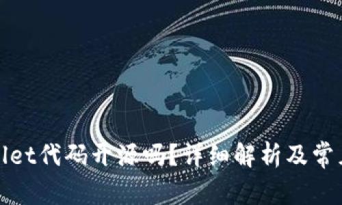 tpWallet代码开源吗？详细解析及常见问题