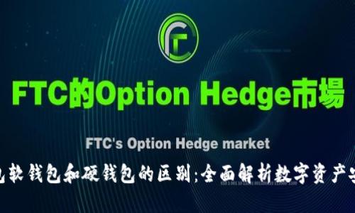 加密钱包软钱包和硬钱包的区别：全面解析数字资产安全之道
