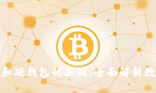加密钱包软钱包和硬钱包的区别：全面解析数字资产安全之道