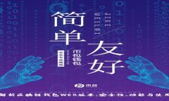 全面解析区块链钱包WEB版