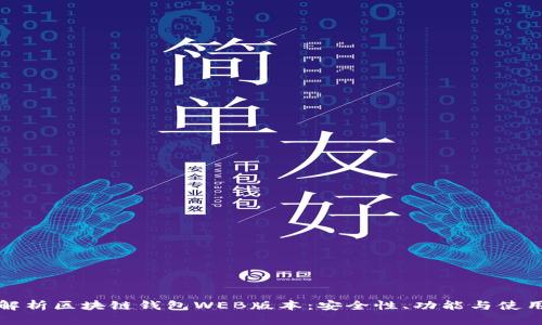 全面解析区块链钱包WEB版本：安全性、功能与使用指南