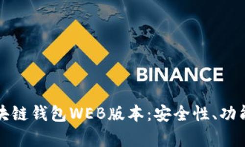 全面解析区块链钱包WEB版本：安全性、功能与使用指南