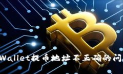如何解决tpWallet提币地址不