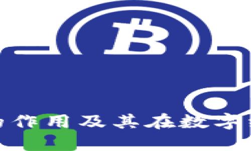 数字货币钱包的作用及其在数字经济中的重要性