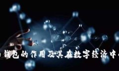 数字货币钱包的作用及其