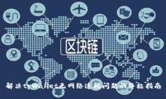 解决tpWallet无网络连接问题