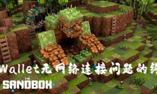 解决tpWallet无网络连接问题的终极指南