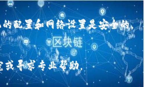 如何解决tpWallet看不到提币的问题：全面指南
tpWallet, 提币问题, 数字钱包, 加密货币/guanjianci

引言
随着数字货币的普及，越来越多的人开始使用电子钱包来存储和交易数字资产。其中，tpWallet因其多功能性和便捷性吸引了不少用户。然而，许多用户在使用过程中会遇到“看不见提的币”的问题，这不仅影响了用户的交易体验，也让他们产生了疑虑。本文将深入探讨tpWallet看不见提币的原因及解决办法，并提供相关的常见问题和解答，帮助用户更好地使用这个数字钱包。

tpWallet是什么？
tpWallet是一款专注于加密数字货币的电子钱包，支持多种主流数字资产的存储、交易和管理。它以用户友好的界面和强大的安全性著称，允许用户轻松进行加密货币的提取和转账。tpWallet利用热钱包与冷钱包相结合的方式，确保用户资产的安全。

tpWallet看不见提的币的常见原因
当用户在tpWallet上提取数字货币后，有时会发现提取的币在钱包中并没有显示。这种情况可能由于以下几个原因造成：

1. 网络延迟
在进行区块链交易时，网络的繁忙会导致交易延迟，提币的状态并不会立即在您的钱包中更新。这是区块链的特性之一，通常在一段时间后，交易会自动确认。

2. 交易未达成
用户在提取过程中如果没有按照网络的要求支付足够的手续费，交易可能会因低手续费而未被矿工确认。这种情况下，用户的提币请求可能被延迟处理，甚至失败。

3. 钱包软件问题
tpWallet的移动端或桌面端软件可能会出现bug，导致交易记录未能有效展示。用户可以尝试关闭并重启应用程序，或清空缓存以解决相关问题。

4. 区块链问题
个别情况下，区块链网络本身可能发生故障，导致交易未能得到及时处理。在这种情况下，用户需要耐心等待，或查阅区块链的状态。

如何解决tpWallet中看不到提币的情况
如果您在tpWallet遇到了看不见提币的问题，可以尝试以下几种方法：

1. 检查网络状况
确保您的网络连接良好，尝试在不同的网络环境下查看提币状态。有时候，一个简单的网络问题就可能导致您无法及时接收到钱包信息。

2. 通过区块链查询交易状态
用户可以使用区块链浏览器来检查自己的交易状态。通过输入交易哈希值，可以实时查询提币的状态和确认次数。如果交易已经被网络确认，但仍然在钱包中不显示，可以考虑其他因素。

3. 更新或重启应用程序
确保您的tpWallet应用程序是最新版本。开发者通常会修复应用中的bug，更新至最新版本可以减少出现问题的机会。如果更新无效，尝试重启应用程序或重新安装。

4. 联系客服
如果上述措施均未能解决问题，建议直接联系tpWallet的客服支持。他们可以帮助您解决技术上的问题，并提供有关您交易的更多细节。

其他相关常见问题

1. 如何安全使用tpWallet进行交易？
tpWallet是一款强大且便捷的数字钱包，但安全永远是用户最关心的问题。为了确保您的资产安全，建议您采取以下措施：
- **使用强密码**: 创建一个难以猜测的强密码，避免使用简单的字母或数字组合。
- **启用双重认证**: 启用双重认证以增加一个额外的安全层。这能有效防止账户被盗。
- **定期备份钱包数据**: 定期备份秘钥等重要信息，以防丢失。务必将备份保存在安全的地方。
- **谨防网络钓鱼**: 时刻保持警惕，不要轻信来历不明的链接或邮件，确保只与官方页面进行交互。

2. 可以将tpWallet与其他钱包同步吗？
tpWallet支持多种资产的存储，用户可以同时使用多个钱包来管理不同的资产。可以将tpWallet的私钥导入其他钱包程序，或者使用一些跨钱包的工具来帮助您管理资产。然而，建议用户在操作前仔细阅读相关说明，以防数据丢失。

3. 为什么tpWallet的交易费用如此高？
交易费用的高低主要与区块链网络的拥堵程度相关。在网络繁忙时，交易费用会相应上升，以促使矿工优先处理这些交易。用户可以调整自己的交易费率，虽然这可能会导致交易确认的时间延长，但可以在费用和速度之间找到最佳平衡。

4. 什么是虚拟机中的tpWallet？
有一部分用户在虚拟机中运行tpWallet以增加安全性。通过将钱包独立于主机系统之外，可以有效隔离潜在的安全威胁。然而，这需要用户具备一定的技术背景，确保虚拟机的配置和网络设置是安全的。

总结
tpWallet作为一款流行的数字钱包在使用中偶尔会遇到看不见提的币的问题，但以上各种方法和建议可以帮助用户有效应对这些困扰。倘若您还有其他疑问，欢迎继续研究或寻求专业帮助。