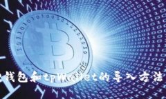 狐狸钱包和tpWallet的导入方