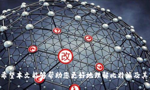   如何在比特派中兑换TRX：详细指南 / 

 guanjianci 比特派, TRX, 数字货币, 交易所 /guanjianci 

一、引言
随着区块链技术的发展和数字货币的普及，越来越多的人开始关注如何在不同平台上交换和交易各种数字资产。在众多钱包和交易平台中，比特派因其用户友好和多功能性受到许多用户的青睐。本文将详细介绍如何在比特派中兑换TRX（波场币），并为您提供一些实用的建议和常见问题的解答。

二、比特派钱包的简介
比特派是一款支持多种数字资产的钱包，特别是在DeFi（去中心化金融）和NFT（非同质化代币）领域表现出色。用户可以方便地管理和交换比特币、以太坊、TRX等数字资产。在使用比特派前，用户需要了解一些基本概念，包括数字资产的存储、安全性、交易费用等。

三、如何在比特派中兑换TRX
在比特派中兑换TRX的步骤相对简单，以下是详细的操作指南：

h4步骤一：下载并安装比特派应用/h4
首先，在您的手机应用商店中找到并下载比特派应用。安装完成后，按照指示创建一个新钱包或导入现有钱包。确保备份好助记词，以便日后恢复钱包。

h4步骤二：转入其他数字资产/h4
在您兑换TRX之前，需要确保您的比特派钱包中有其他数字资产（如比特币、以太坊等）作为交换。可以通过在交易所购买这些资产后转入您的比特派钱包，或直接在比特派中获取这些资产。

h4步骤三：选择兑换功能/h4
在比特派应用中，找到“兑换”或“交易”选项。点击进入后，您将看到可以兑换的资产列表。在这里选择您要交换的数字资产和目标资产（TRX）。

h4步骤四：确认汇率与费用/h4
交易前，比特派会显示当前的汇率和相关交易费用。仔细阅读这些信息，确保您了解每个交易的成本。如果确认无误，继续下一步。

h4步骤五：进行兑换/h4
点击“兑换”按钮，系统会提示您确认交易。确认后，您的交易将进入处理状态，通常会在几分钟之内完成。完成后，您可以在钱包中查看到新的TRX余额。

四、兑换TRX时需要注意的事项
在兑换TRX过程中，一些注意事项如下：
ul
li网络费用：尽量在网络拥堵时减少交易，避免高昂的费用。/li
li汇率波动：数字货币的价值非常不稳定，实时关注汇率变化非常重要。/li
li安全性：确保您的账户安全，使用强密码和双重认证。/li
li合法性：确保您所在的地区允许交易和持有所选择的数字资产。/li
/ul

五、常见问题解答

h4问题一：如何安全地存储TRX？/h4
存储TRX等数字资产的安全性至关重要，以下是一些有效的存储方法：
1. 使用硬件钱包：硬件钱包是一种专门设计用于存储数字货币的物理设备，与网络隔离，极大降低了被黑客攻击的风险。
2. 备份助记词：在创建比特派或其他数字资产钱包时，您会获得一组助记词，这些词可以用于恢复钱包。务必将其安全保存，不要与他人分享。
3. 开启双重认证：许多钱包和交易所都提供双重认证功能，开启后可增加安全性。
4. 定期更新软件：定期更新您的钱包应用和设备系统，以防止安全漏洞。

h4问题二：比特派钱包的费用结构是怎样的？/h4
比特派在交易过程中会收取一定的费用，主要包括：
1. 网络费用：这是为处理交易而支付给区块链网络的费用，其中包括矿工费用。这个费用通常会随着网络的拥堵程度而变化。
2. 平台费用：比特派可能会在某些特定交易中收取额外的服务费用，通常是交易金额的一定比例。在进行兑换之前，务必仔细阅读相关费用说明。

h4问题三：比特派有哪些安全性措施？/h4
比特派钱包采取了多种安全措施，以保障用户的资金安全：
1. 冷存储：大部分用户的资金会被冷存储，即离线存储，只有在执行交易时才会连接到网络，降低了被攻击的风险。
2. 采用多重签名：对于大额交易，比特派要求多重签名，可以防止未经授权的访问和操作。
3. 加密技术：比特派使用强加密技术来保护用户的隐私和资金安全，确保只有用户本人可以访问钱包。

h4问题四：比特派能够支持哪些数字资产？/h4
比特派声名在外的是其支持的多种数字资产，包括但不限于：
1. 主流币种：如比特币（BTC）、以太坊（ETH）、币安币（BNB）等。
2. 稳定币：如USDT、USDC等，这些币种通常用于规避市场波动。
3. 各类山寨币：比特派也支持一些新兴项目的代币，用户可以通过比特派探索更多的投资机会。

六、总结
在比特派中兑换TRX相对简单，但用户在使用过程中仍需保持警惕，通过安全措施和信息的合理使用来保障自身资金的安全。希望本文能够帮助您更好地理解比特派及其兑换TRX的流程。