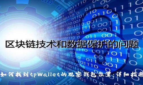 如何找到tpWallet的观察钱包位置：详细指南