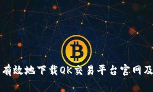 如何安全有效地下载OK交易平台官网及使用指南