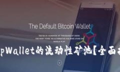 如何安全退出tpWallet的流动