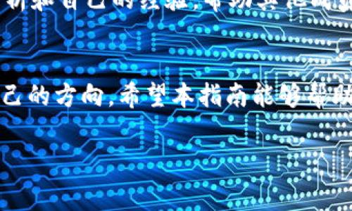 baioti如何顺利进入数字货币会员群：详细指南与注意事项/baioti
数字货币, 会员群, 进入方法, 群组管理/guanjianci

一、引言：数字货币的崛起与社区的力量
随着数字货币的迅速发展，越来越多的人开始关注和参与其中。在这个虚拟金融领域中，社区的力量显得尤为重要。许多投资者和爱好者通过参与数字货币的会员群，分享信息、交流经验，并获得实时市场动态。这些群体不仅为新手提供了宝贵的指导，还为资深投资者提供了一个交流平台。

二、为什么要加入数字货币会员群？
加入数字货币会员群对于任何希望在这个市场中获得成功的人来说，都是一个重要的步骤。首先，会员群通常包含了大量有经验的投资者，他们愿意分享自己的见解和策略。其次，在群内，你可以获取最新的市场动态和资讯，这对于制定投资决策至关重要。此外，通过群组的互动，你能够建立起属于自己的社交网络，从而结识志同道合的人。

三、如何选择适合的数字货币会员群？
在确定加入数字货币会员群之前，选择一个适合你的群体是非常重要的。首先，你需要确定自己在数字货币投资中的目标，比如是进行短期交易还是长期投资。其次，可以通过社交媒体、论坛，或者朋友推荐找到一些推荐的群体。在选择时，注意观察群组的活跃度、群成员的背景以及聊天内容的质量。一个好的群体应该有高质量的讨论，并鼓励成员之间进行建设性的交流。

四、进入数字货币会员群的步骤
要成功进入数字货币会员群，通常需要遵循几个步骤。

h41. 找到目标群体/h4
通过线上搜索、关注相关社交媒体账号、加入金融讨论论坛等方式，找到适合自己的目标群体。

h42. 加入申请/h4
大多数数字货币会员群都会要求申请加入。在申请时，一定要如实填写个人信息，并说明你的加入目的。有些群体可能会有一定的审查机制，因此提供真实的信息非常重要。

h43. 接受群组规则/h4
加入群体后，通常会有群管理人员发送群组的相关规则和守则。一定要仔细阅读、理解这些规则，以避免不必要的误解。

h44. 积极参与/h4
进入群组后，积极参与讨论，分享你的看法与经验，会让你获得其他成员的认可，也能够更快地融入这个群体。

五、进入数字货币会员群的注意事项
在进入数字货币会员群之前，也有一些重要的注意事项需要你铭记。

h41. 信息安全/h4
在数字货币领域，信息和财务安全是首要考虑的问题。不要轻易相信群内的投资建议，在做任何投资决定前，务必要自己进行充分的研究和评估。

h42. 分辨真假信息/h4
数字货币市场充满了机会，也存在很多骗局。务必提高警惕，确认信息出处，切忌轻信他人。一些群组可能会传播恐慌性消息或虚假利益，导致你做出错误决定。

h43. 高度参与但保持理智/h4
在参与讨论时，要保持理智。不要因群内的讨论气氛而盲目跟风，确保每一个投资都经过严谨的思考。

h44. 社交互动/h4
建立良好的网络关系，不仅帮助你获得更多的信息，还有助于你在投资旅行中找到支持。相互之间分享经验和思路，能够帮助你更好地成长。

六、常见相关问题

h41. 加入数字货币会员群的必要性？/h4
越来越多的投资者意识到，单靠个人的力量在数字货币市场中生存是非常困难的。加入数字货币会员群，不仅可以获得最新的市场资讯和动态，还可以从经验丰富的投资者那里学习，避免走弯路。在群体的交流中，你还可以获取专业的分析与建议，提高自己的决策能力。这些都使得加入会员群变得尤为重要。

h42. 如何判断一个数字货币群体的可信度？/h4
判断一个数字货币群体的可信度，可以从多个方面进行考量。首先，查看群体的成员构成，优秀的会员群应该有一定数量的专业人士和投资者。其次，对于群内讨论的内容，需注意其质量，是否对投资有深刻的见解。此外，可以参考其他成员的评价和反馈，以便做出合理的判断。选择一个可信赖的群体，将会对你的投资之路带来积极影响。

h43. 数字货币会员群的群主职责是什么？/h4
数字货币会员群的管理者和群主是群体的核心，他们负责群组的日常运营。主要职责包括保证群内讨论的健康氛围，管理成员的加入与退出，调整群组规则，维护群体活跃度等。此外，群主也需要提供有价值的信息和资源，帮助群员更好地进行投资决策。优秀的群主能够引导群体的发展方向，使每位成员在其中受益。

h44. 加入数字货币会员群后，如何保持活跃？/h4
想要在数字货币会员群保持活跃，首先需要积极参与讨论，分享自己的观点和见解。定期关注市场动态和群内话题，增加高质量的互动。同时，可以定期分享相关的新闻、分析和自己的经验，帮助其他成员提升认知。此外，维护与其他成员的关系，建立相互信任的基础，为群体创造出良好的交流氛围。

七、结论
在数字货币的投资旅程中，加入一个优秀的会员群无疑是一个明智的选择。通过共享信息和经验，你不仅能够更好地理解市场动态，还能在众多的投资机会中找到适合自己的方向。希望本指南能够帮助你顺利进入并融入数字货币会员群，从而在这个快速发展且变化莫测的领域中获益。

最后，无论何时，投资都伴随着风险。在做任何投资决策前，始终保持警觉。希望你能够成功，享受数字货币带来的便利和收益！