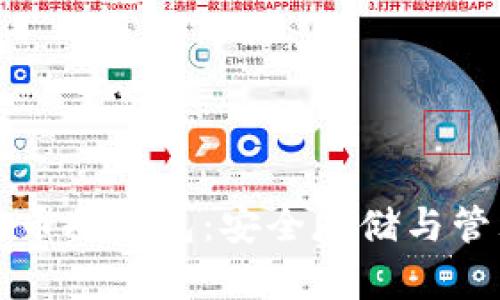 全面解析加密货币冷钱包：安全存储与管理你的数字资产