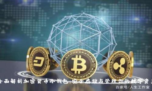全面解析加密货币冷钱包：安全存储与管理你的数字资产