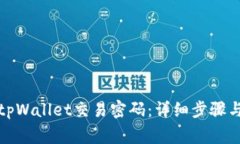 如何修改tpWallet交易密码：