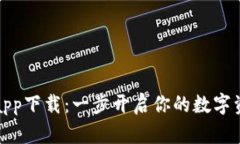 比特派最新版app下载：一