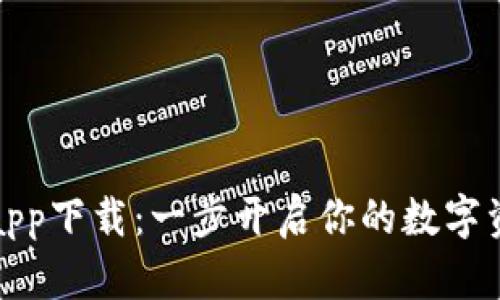 比特派最新版app下载：一步开启你的数字资产管理新体验