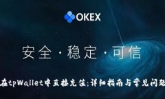 如何在tpWallet中直接充值：