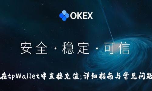 如何在tpWallet中直接充值：详细指南与常见问题解答