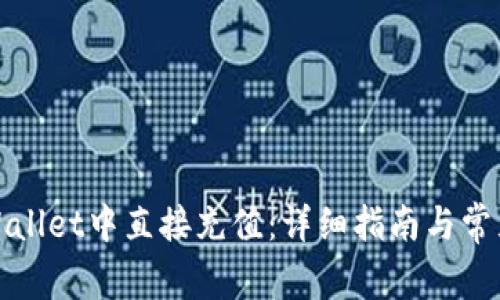 如何在tpWallet中直接充值：详细指南与常见问题解答