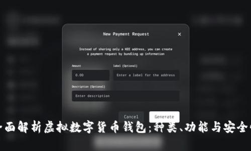 全面解析虚拟数字货币钱包：种类、功能与安全性