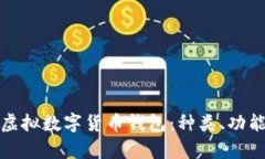 全面解析虚拟数字货币钱