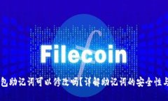 IM钱包助记词可以修改吗？