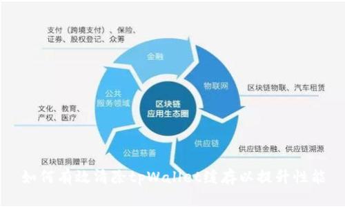 如何有效清除tpWallet缓存以提升性能