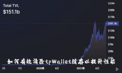 如何有效清除tpWallet缓存以