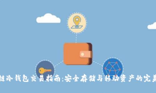 区块链冷钱包交易指南：安全存储与移动资产的完美结合