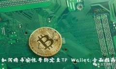 如何将币安帐号绑定至T