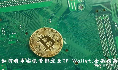 如何将币安帐号绑定至TP Wallet：全面指南