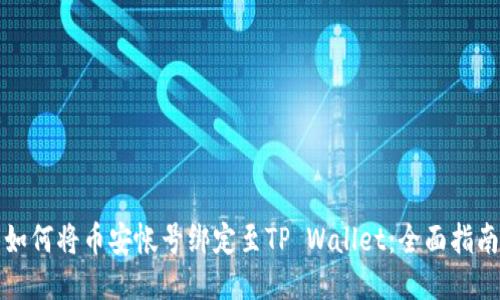 如何将币安帐号绑定至TP Wallet：全面指南