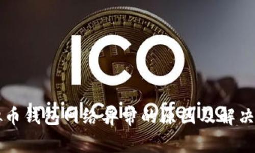 虚拟币钱包网络异常的原因及解决方案