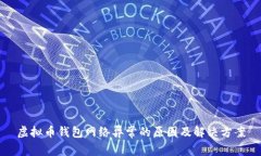 虚拟币钱包网络异常的原