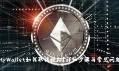 手机tpWallet如何取消授权？