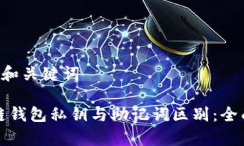 —— 和关键词 ——

区块链钱包私钥与助记词区别：全面解析