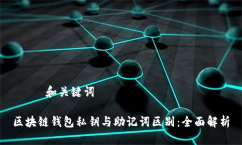 —— 和关键词 ——

区块链钱包私钥与助记词区别：全面解析