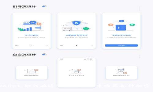 tpWallet：如何在这个数字钱包中购买各种加密货币